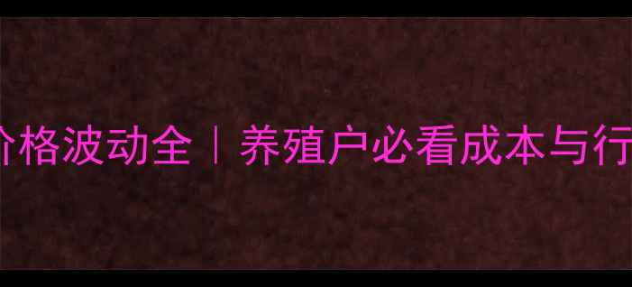 图片 土杂猪价格波动全｜养殖户必看成本与行情指南1
