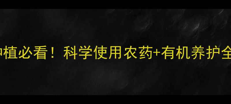 图片 土豆种植必看！科学使用农药+有机养护全攻略1