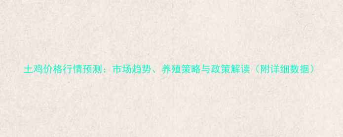 图片 土鸡价格行情预测：市场趋势、养殖策略与政策解读（附详细数据）
