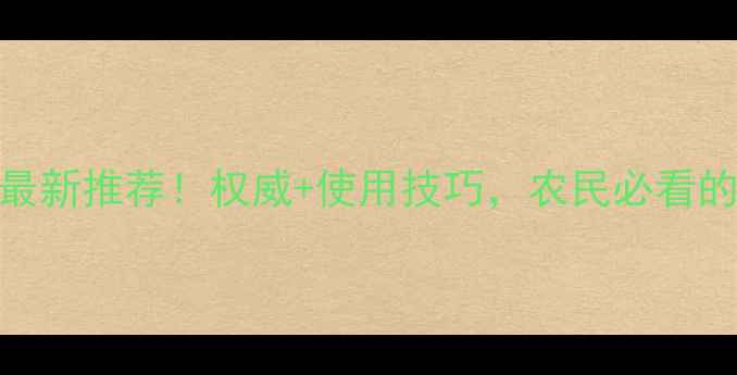图片 圣丰农药最新推荐！权威+使用技巧，农民必看的选药指南