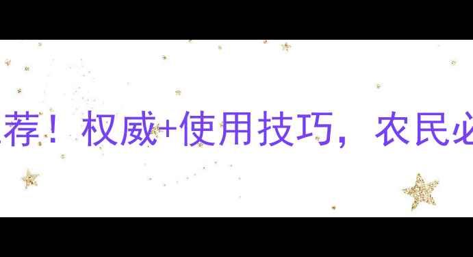 图片 圣丰农药最新推荐！权威+使用技巧，农民必看的选药指南1