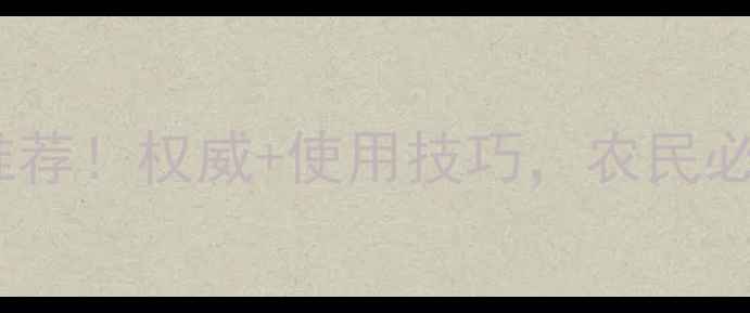 图片 圣丰农药最新推荐！权威+使用技巧，农民必看的选药指南2