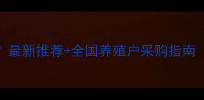图片 在哪里买兔子饲料？最新推荐+全国养殖户采购指南（附十大优质品牌）