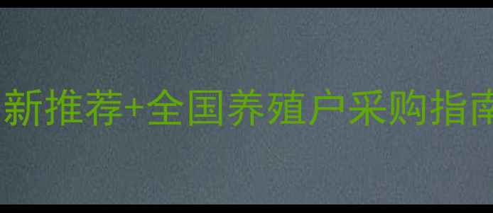 图片 在哪里买兔子饲料？最新推荐+全国养殖户采购指南（附十大优质品牌）2