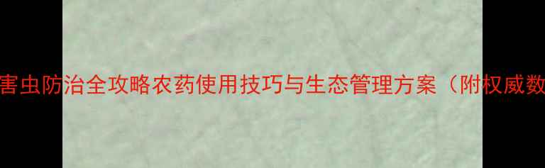 图片 地下害虫防治全攻略农药使用技巧与生态管理方案（附权威数据）