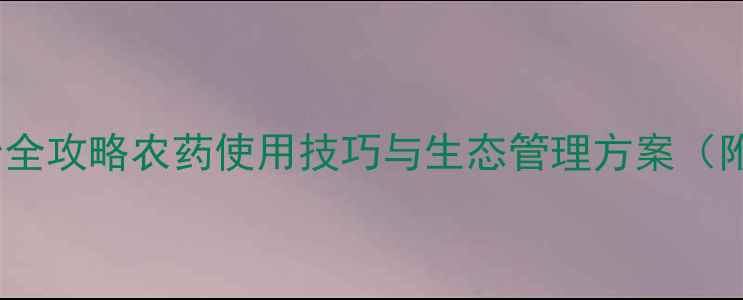 图片 地下害虫防治全攻略农药使用技巧与生态管理方案（附权威数据）2