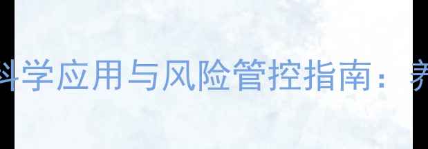 图片 地塞米松饲料添加的五大科学应用与风险管控指南：养殖户必读的合规操作手册