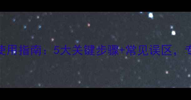 图片 地洁玉米除草剂最新使用指南：5大关键步骤+常见误区，专业农技人员亲测有效