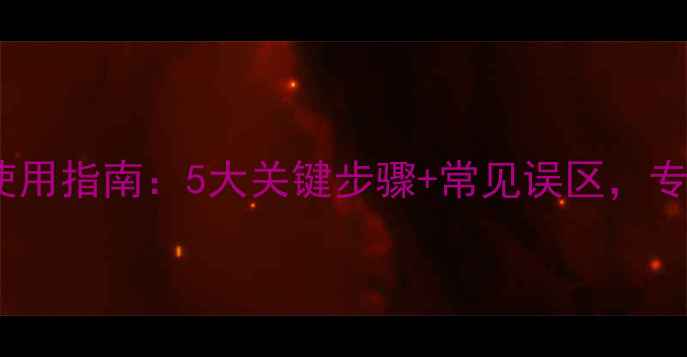 图片 地洁玉米除草剂最新使用指南：5大关键步骤+常见误区，专业农技人员亲测有效1