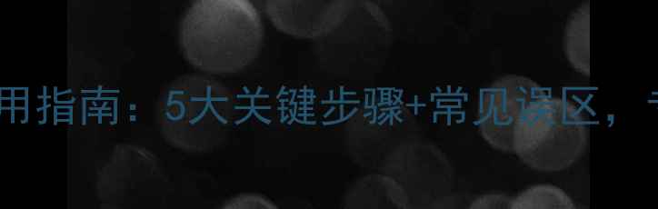 图片 地洁玉米除草剂最新使用指南：5大关键步骤+常见误区，专业农技人员亲测有效2