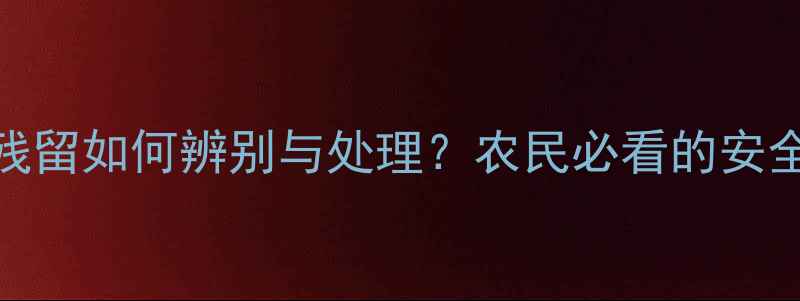 图片 地瓜农药残留如何辨别与处理？农民必看的安全食用指南