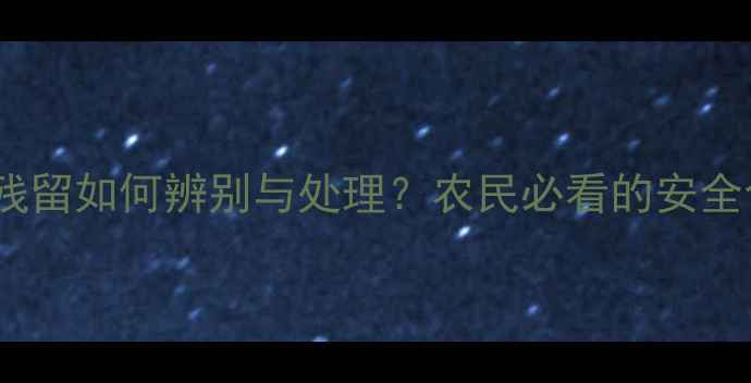 图片 地瓜农药残留如何辨别与处理？农民必看的安全食用指南1