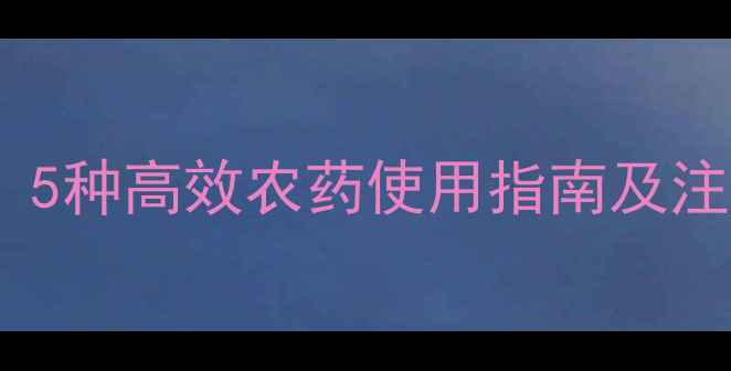 图片 地老虎防治全攻略：5种高效农药使用指南及注意事项（附配图）1
