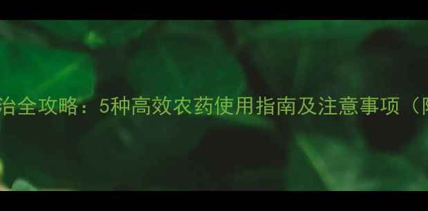 图片 地老虎防治全攻略：5种高效农药使用指南及注意事项（附配图）2