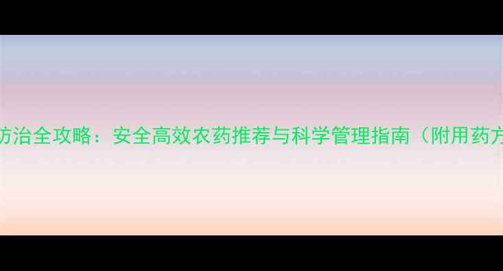图片 地蚕防治全攻略：安全高效农药推荐与科学管理指南（附用药方案）