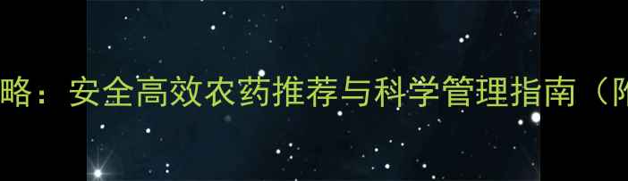 图片 地蚕防治全攻略：安全高效农药推荐与科学管理指南（附用药方案）1