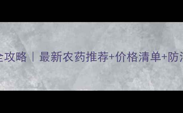 图片 地蛆防治全攻略｜最新农药推荐+价格清单+防治技巧🔥🌱