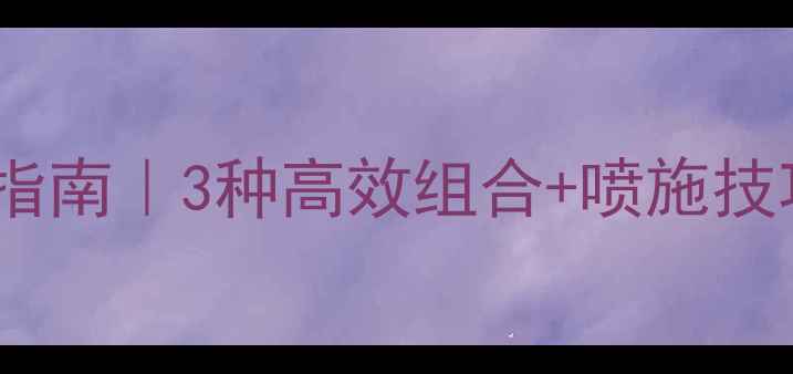 图片 垦杰除草剂黄金搭配指南｜3种高效组合+喷施技巧，助您控草增收！2