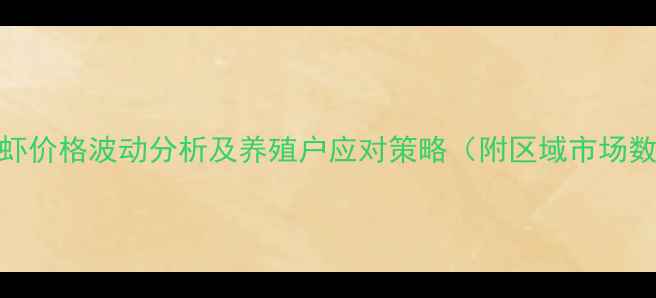 图片 基围虾价格波动分析及养殖户应对策略（附区域市场数据）