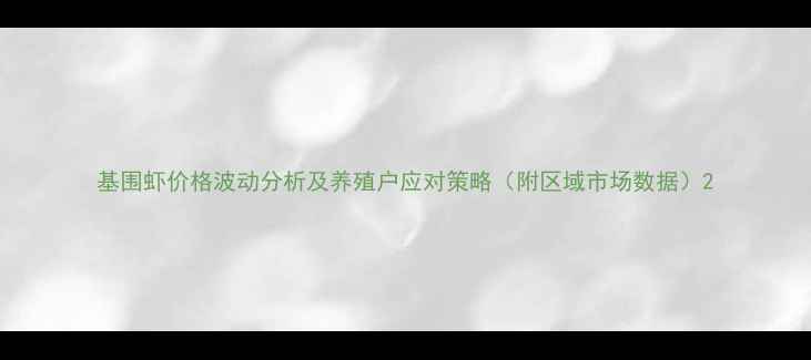 图片 基围虾价格波动分析及养殖户应对策略（附区域市场数据）2