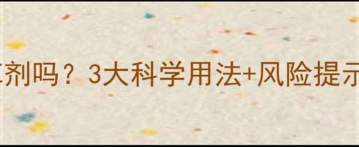 图片 复合肥能当除草剂吗？3大科学用法+风险提示，农民必看！1