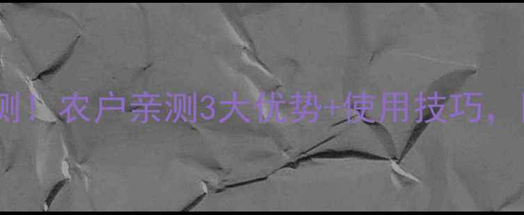 图片 复方酚达农药效果实测！农户亲测3大优势+使用技巧，附对比图（附视频）1