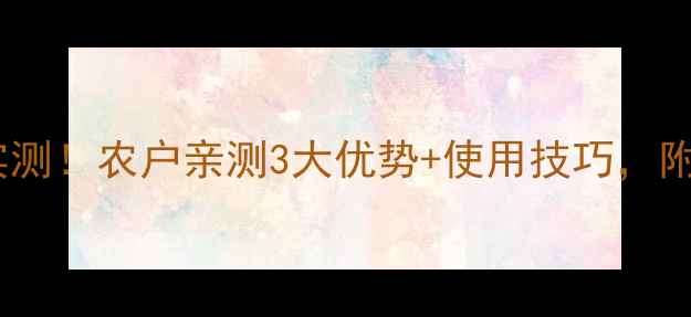 图片 复方酚达农药效果实测！农户亲测3大优势+使用技巧，附对比图（附视频）2