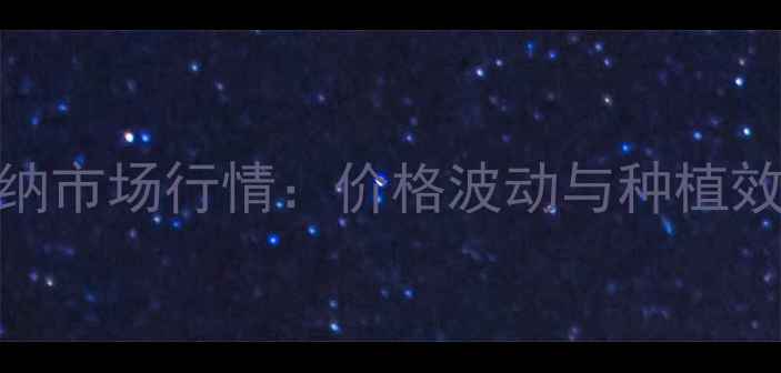 图片 复硝酚纳市场行情：价格波动与种植效果对比