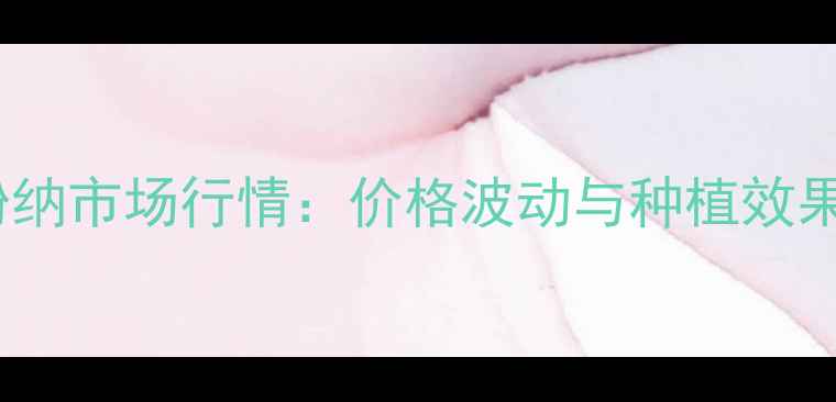 图片 复硝酚纳市场行情：价格波动与种植效果对比2