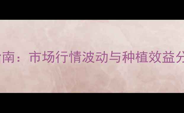 图片 复硝酚钠价格查询指南：市场行情波动与种植效益分析（附权威数据）1