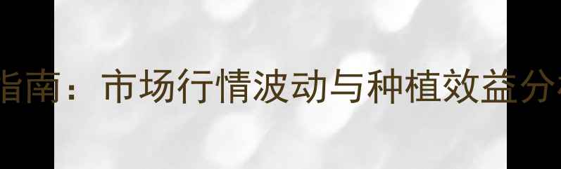 图片 复硝酚钠价格查询指南：市场行情波动与种植效益分析（附权威数据）2