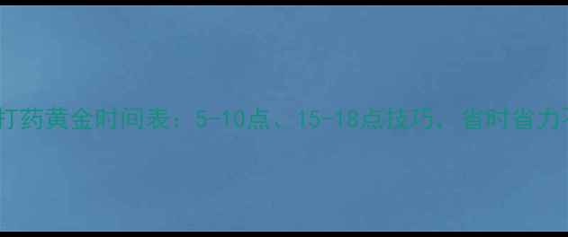 图片 夏季农药打药黄金时间表：5-10点、15-18点技巧，省时省力不伤作物1
