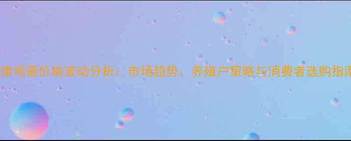 图片 夏津鸡蛋价格波动分析：市场趋势、养殖户策略与消费者选购指南1