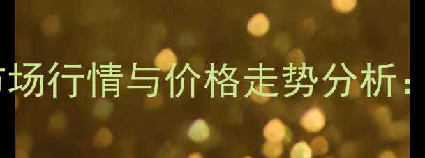 图片 夏秋两季戌唑醇市场行情与价格走势分析：农户选购必看！2
