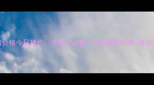 图片 外三元仔猪价格今日猪价🔥养殖户必看！全国最新行情+波动趋势深度🐷