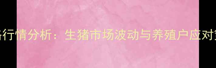 图片 外三元价格行情分析：生猪市场波动与养殖户应对策略全解读