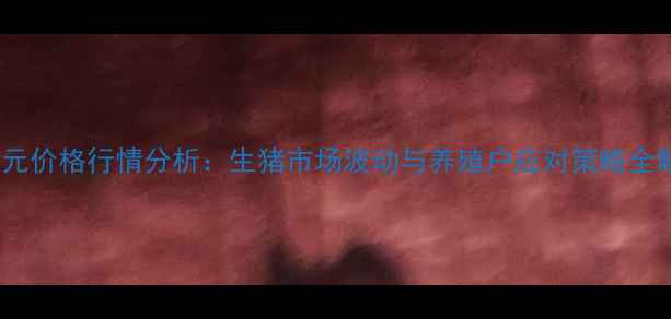 图片 外三元价格行情分析：生猪市场波动与养殖户应对策略全解读1