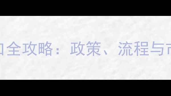 图片 外贸农药出口全攻略：政策、流程与市场趋势深度