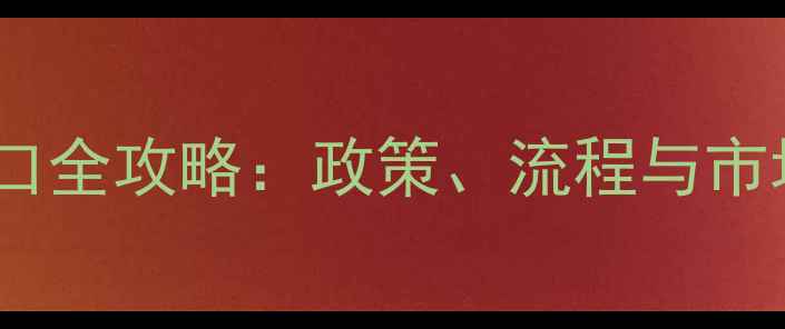 图片 外贸农药出口全攻略：政策、流程与市场趋势深度2