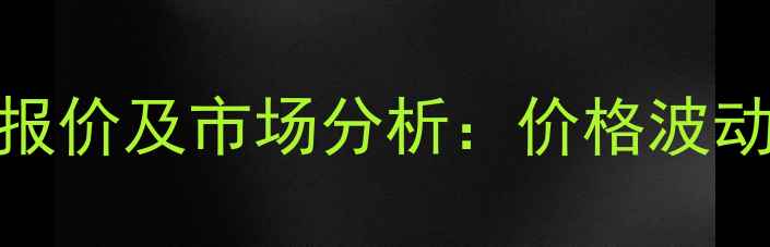 图片 多宁杀菌剂最新报价及市场分析：价格波动原因与选购指南