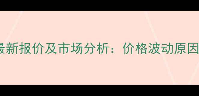 图片 多宁杀菌剂最新报价及市场分析：价格波动原因与选购指南1