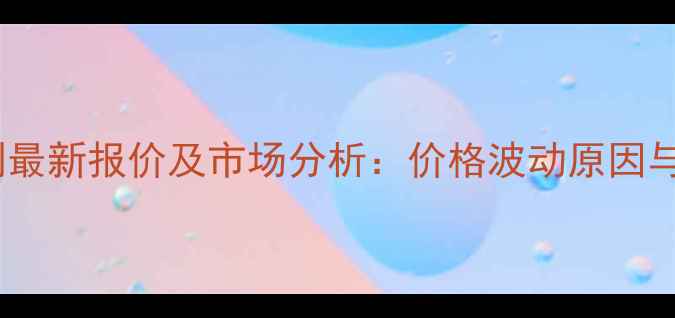 图片 多宁杀菌剂最新报价及市场分析：价格波动原因与选购指南2