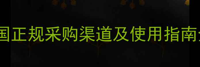 图片 多抗霉素哪里能买到？全国正规采购渠道及使用指南全（附价格与防伪攻略）2