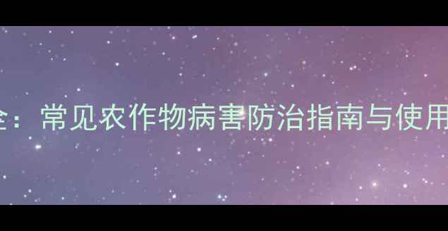 图片 多福农药防治病害全：常见农作物病害防治指南与使用技巧（附配比表）2