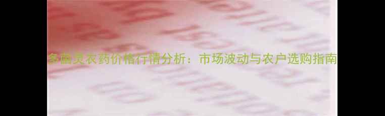 图片 多菌灵农药价格行情分析：市场波动与农户选购指南