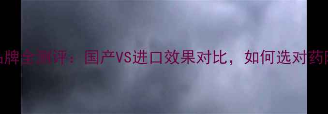 图片 多菌灵品牌全测评：国产VS进口效果对比，如何选对药防病害？