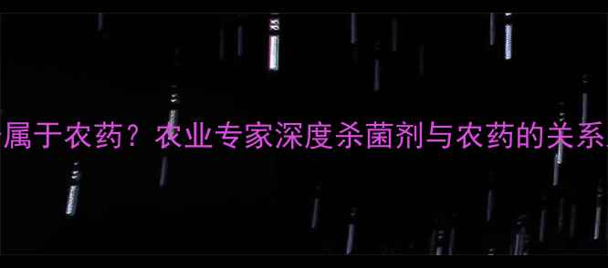 图片 多菌灵是否属于农药？农业专家深度杀菌剂与农药的关系及使用指南