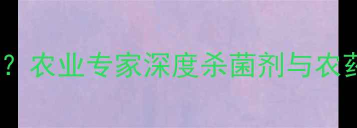 图片 多菌灵是否属于农药？农业专家深度杀菌剂与农药的关系及使用指南1