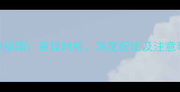 图片 夜用油菜除草剂科学使用指南：最佳时机、浓度配比及注意事项（附详细操作流程）