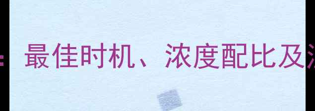 图片 夜用油菜除草剂科学使用指南：最佳时机、浓度配比及注意事项（附详细操作流程）1